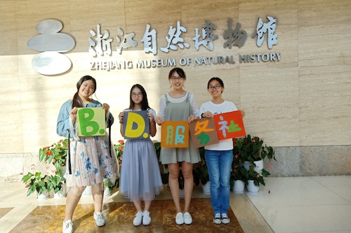 7月19日 老王论坛
 B.D.服务社赴浙江自然博物馆“食安小课堂”社会实践小分队 活动结束合影