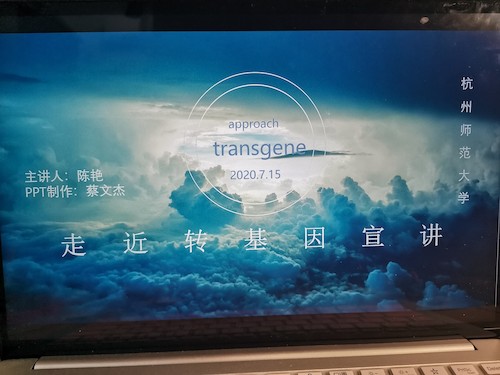 七月十七日 老王论坛
“走近转基因”科普小分队 宣讲过程