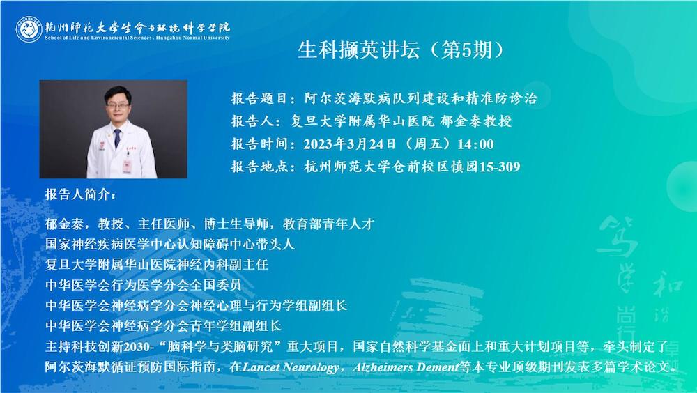 生科撷英讲坛-阿尔茨海默病队列建设和精准防诊治